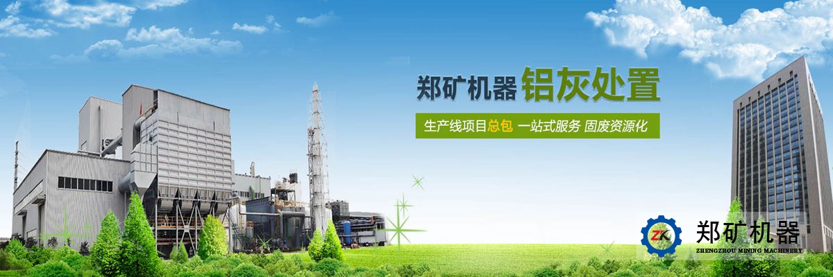 铝灰资源化利用设备