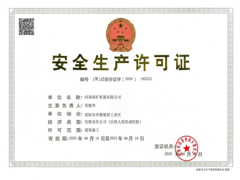 安全生产许可证