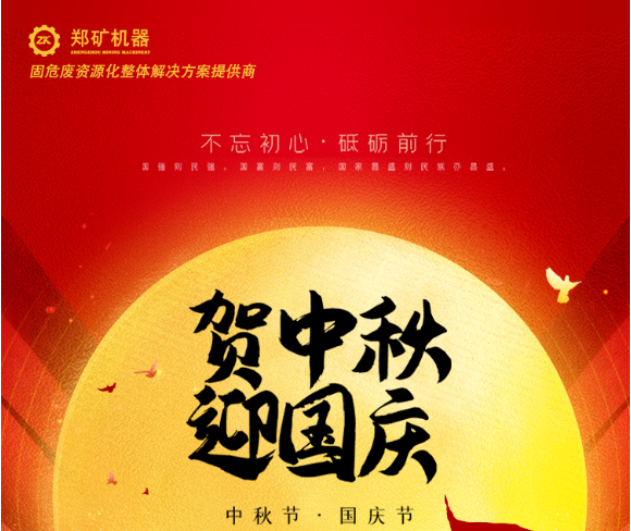 郑矿机器 | 国泰民安，家和月圆！