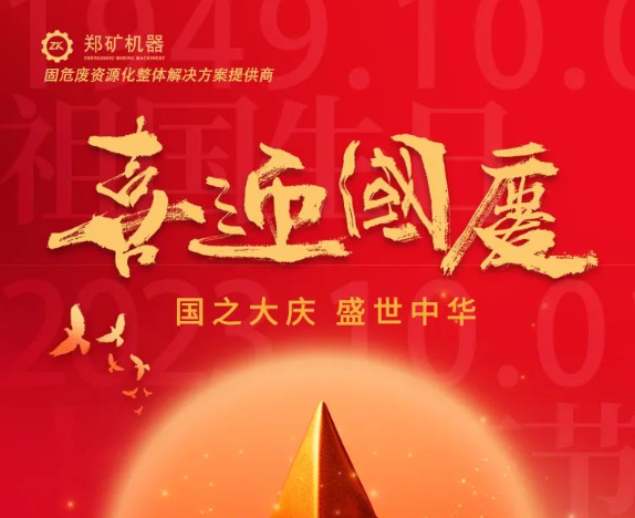 郑矿机器 | 喜迎国度，盛世中华！