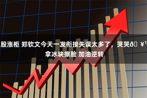 股涨柜 郑钦文今天一发衔接失误太多了，哭哭🥹 拿冰块擦脸 加油逆转